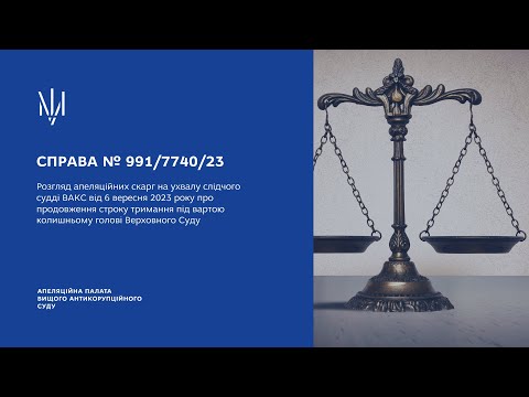 Судове засідання у справі  № 991/7740/23 від 26 вересня 2023 року