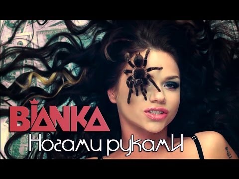 БЬЯНКА - Ногами Руками auf YouTube ansehen