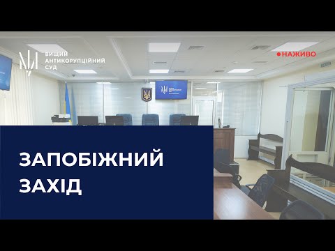 Розгляд клопотання про застосування запобіжного заходу заступникові Міністра агрополітики