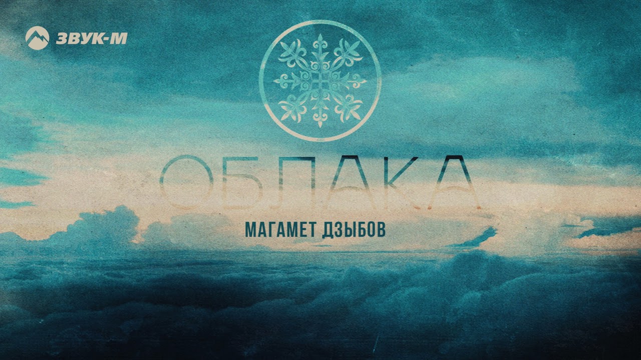 Магамет Дзыбов - Облака | Премьера трека 2021 auf YouTube ansehen