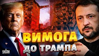 ЩОЙНО! Зеленський звернувся до Трампа. США (не) вступають у війну. Пекло в Києві. Головне за ніч