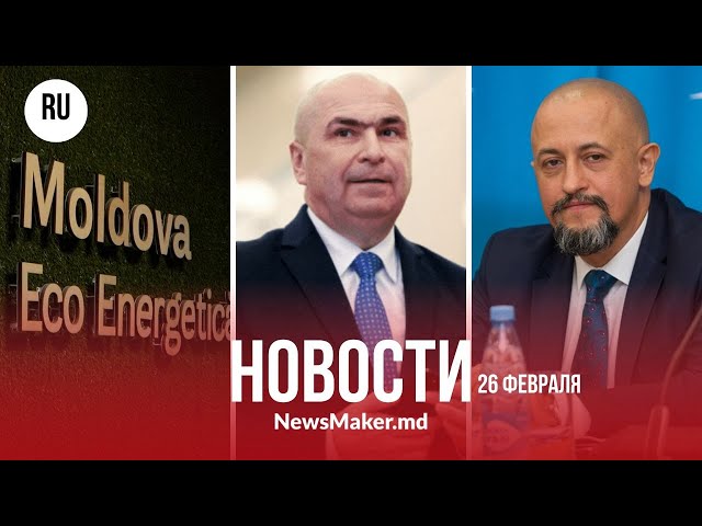 Приднестровье «берет газ в долг» у Кишинева/Власти раздают ваучеры на технику/Боложан едет в Молдову
