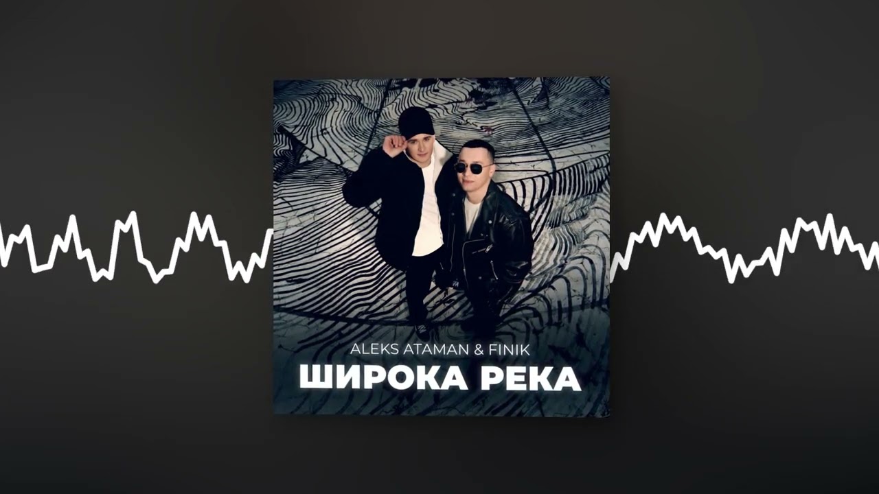 Watch ALEKS ATAMAN, FINIK - Широка река (Official audio) on YouTube