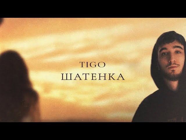 在 YouTube 上观看 TIGO — «Шатенка» (Official Audio)