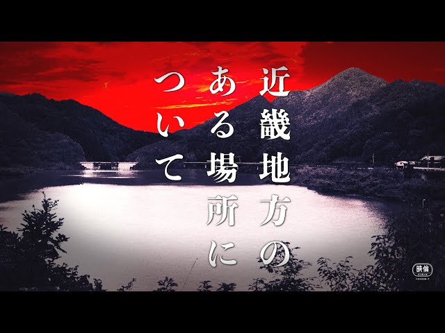 菅野美穂×赤楚衛二がW主演！映画『近畿地方のある場所について』予告編