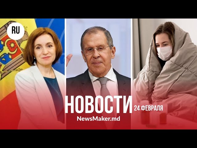 Прекращение войны – «только на условиях России»/ Санду – на защите Украины/ Молдова болеет гриппом