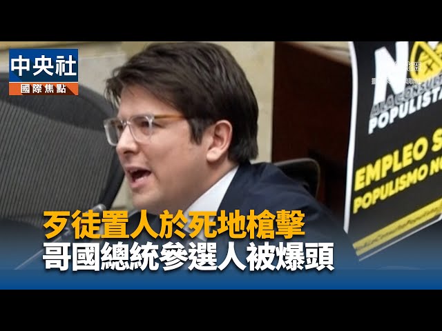 歹徒置人於死地槍擊 哥國總統參選人被爆頭