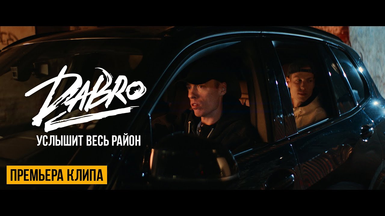 Watch Dabro - Услышит весь район (Official video) on YouTube