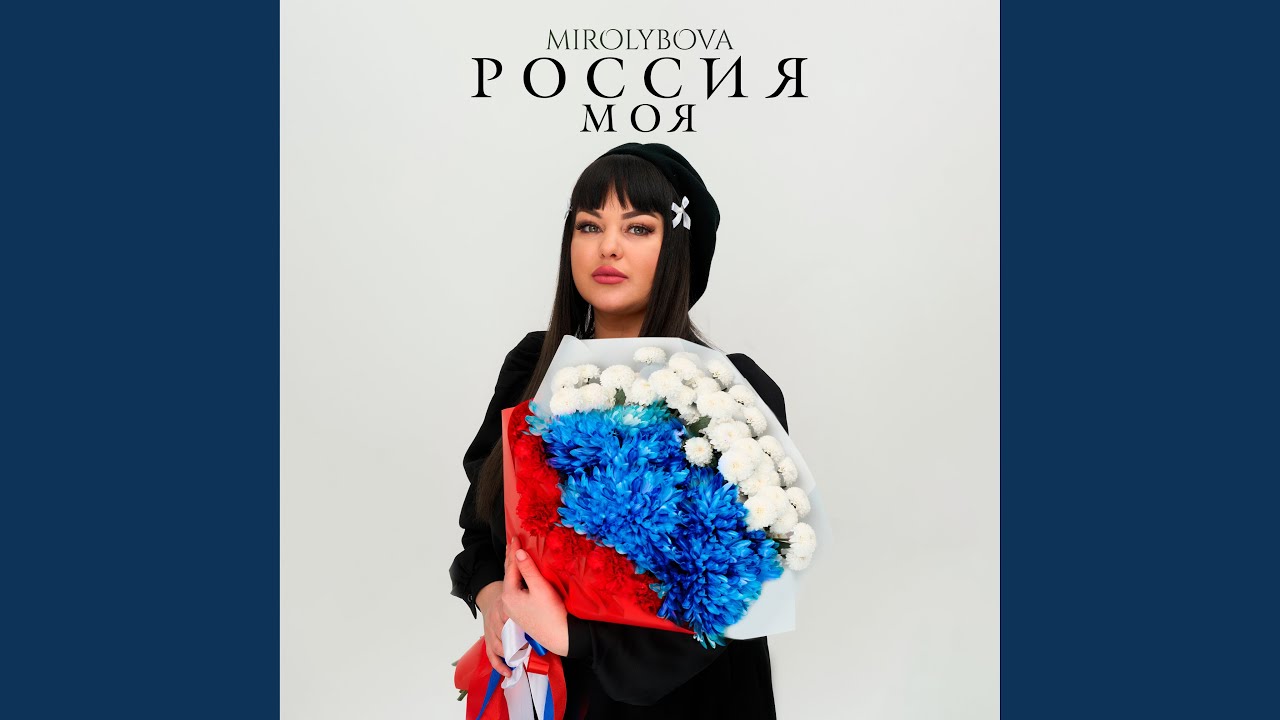 Assista a Россия моя no YouTube
