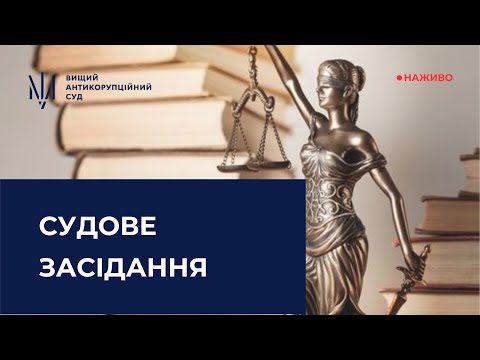 Судове засідання за обвинуваченням ексголови Верховного Суду