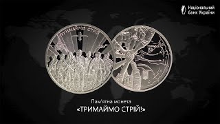 Пам’ятна монета “Тримаймо стрій!”