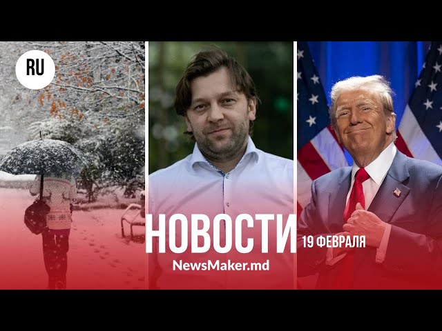 Компенсации дадут всем/ Трамп помог Путину/ В Молдове пойдет снег