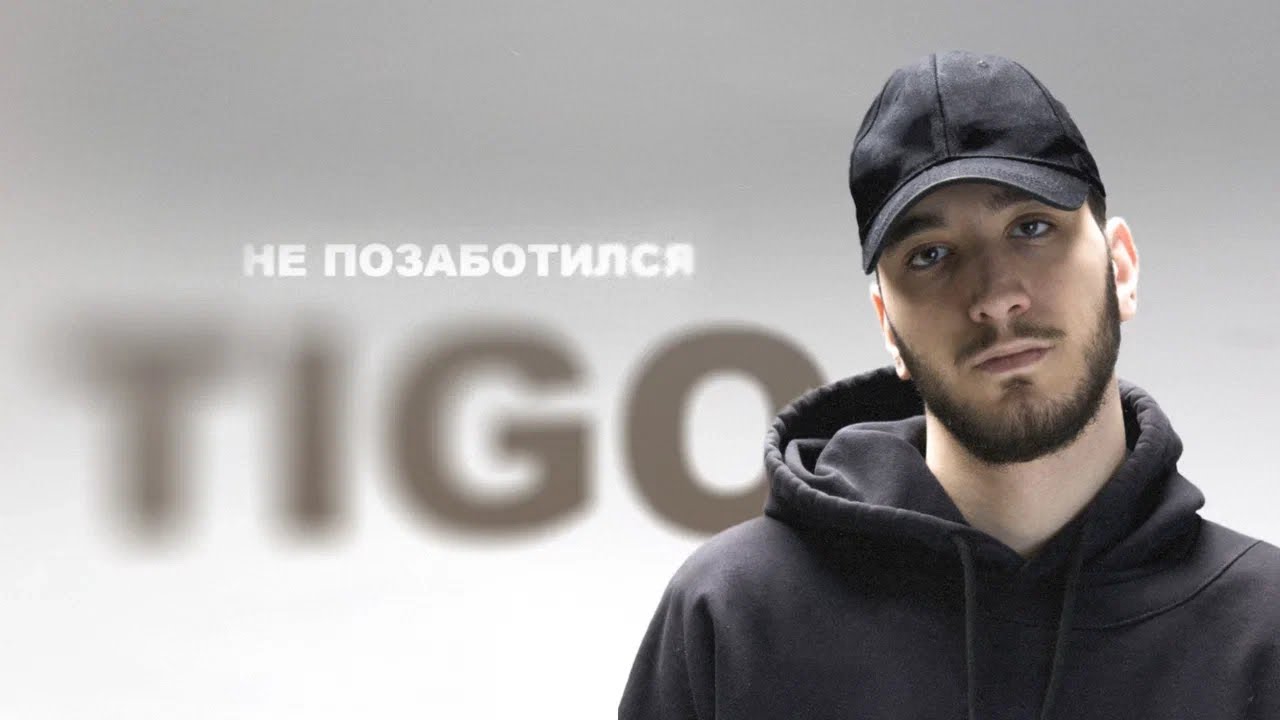Ver TIGO — «Не позаботился» (Official Audio) no YouTube