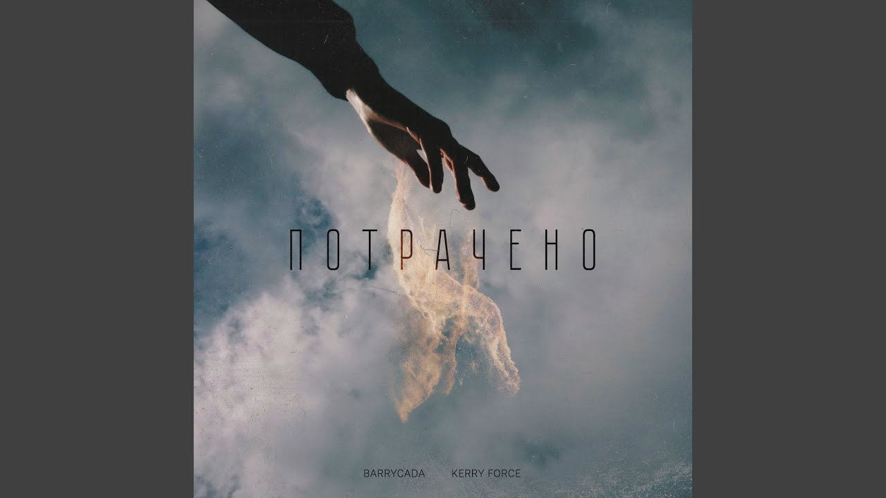 Watch Потрачено on YouTube