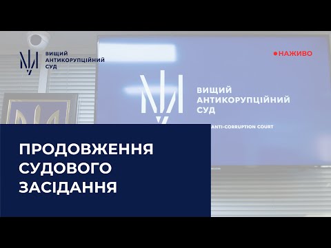 Продовження судового засідання за обвинуваченням ексголови Верховного Суду