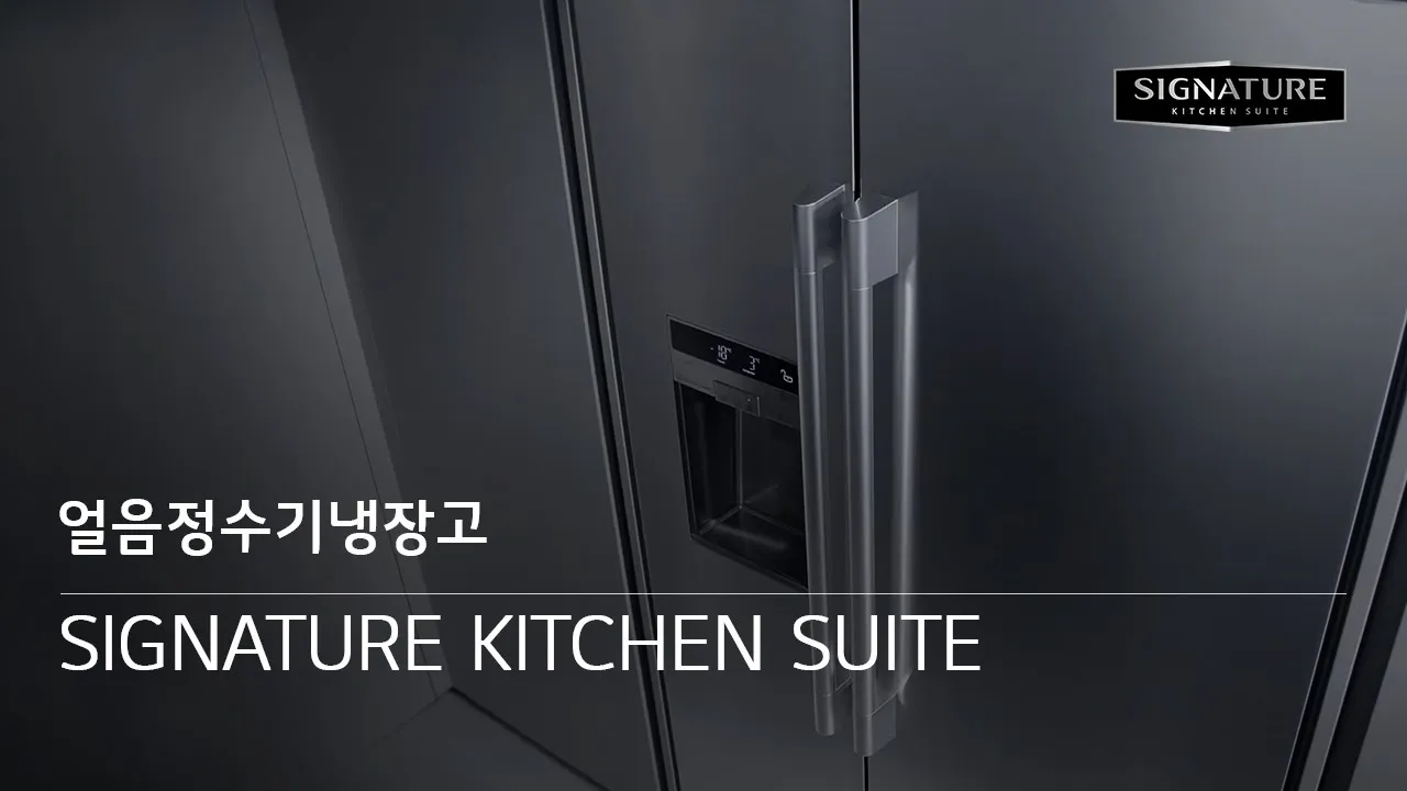 시그니처 키친 스위트 : 얼음정수기냉장고 동영상