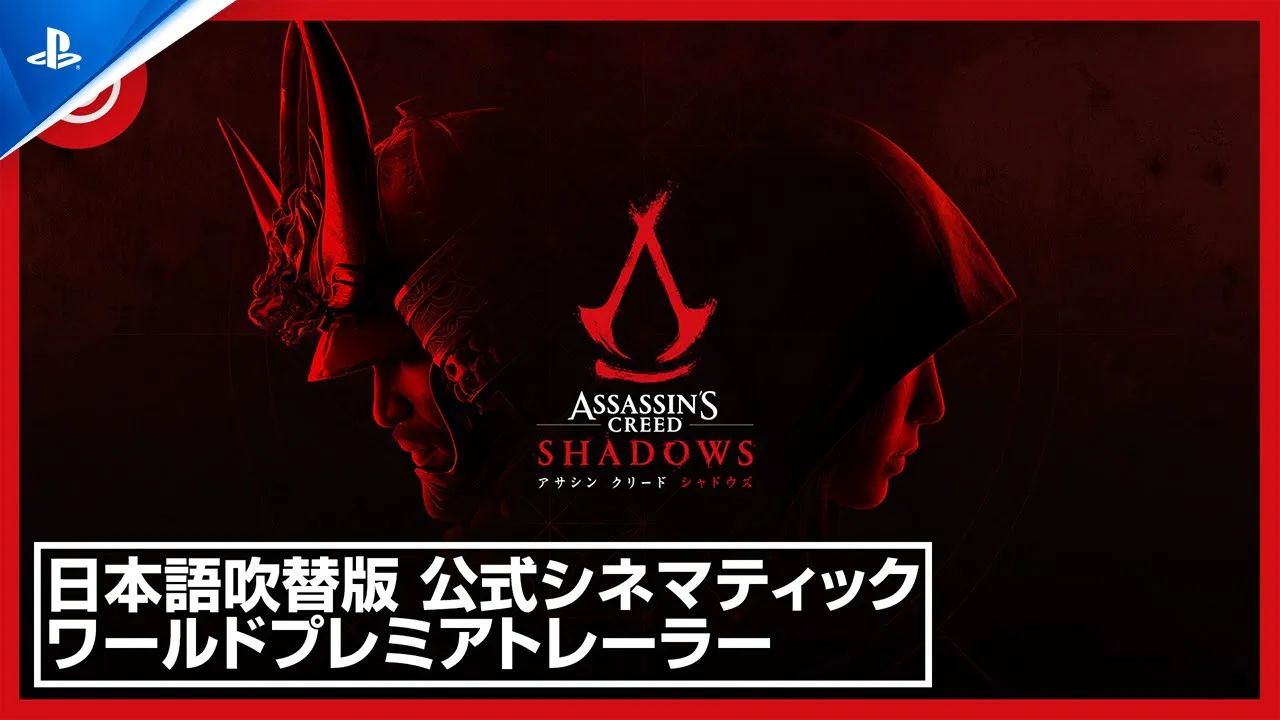 『アサシン クリード シャドウズ』 - ストーリートレーラー